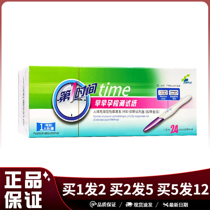 第1时间早早孕检测试纸1支笔型人绒毛膜促性腺激素(HCG)胶体金法