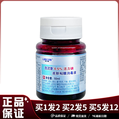 利尔康0.5%活动碘皮肤粘膜消毒液50ml化脓性球菌抑菌消毒液