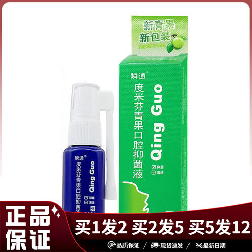 瞬通藏青果口腔抑菌喷剂20ml