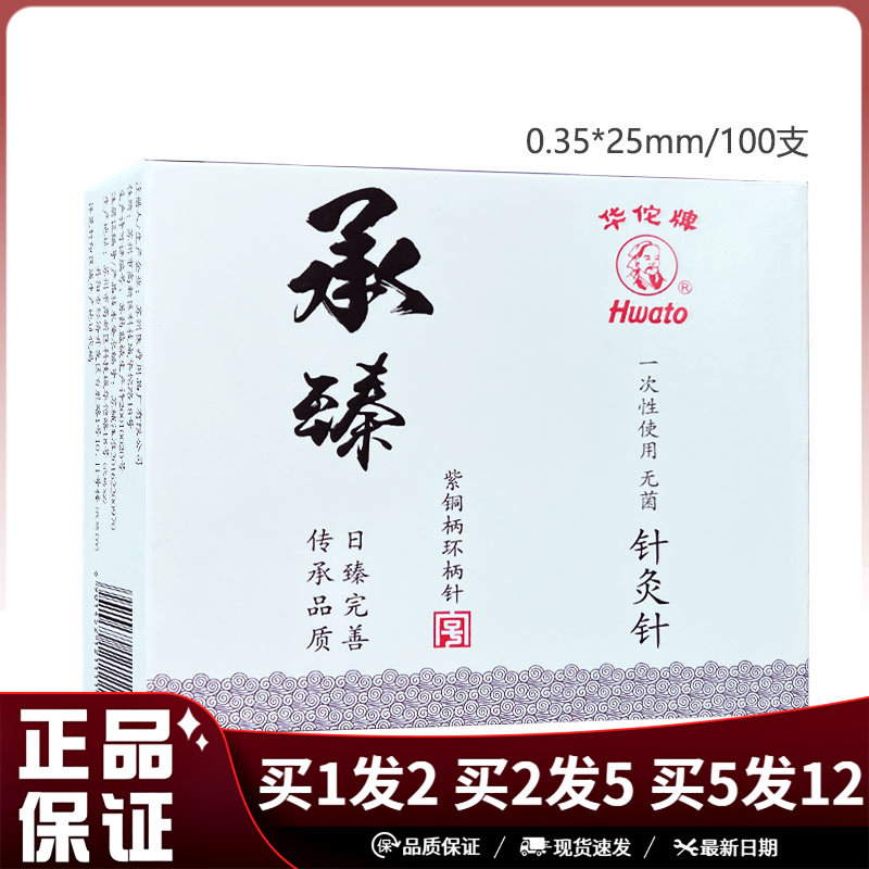 华佗牌承臻针灸针100支装