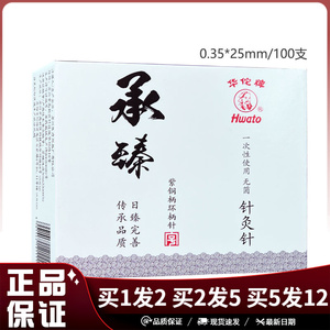 华佗牌承臻针灸针100支装