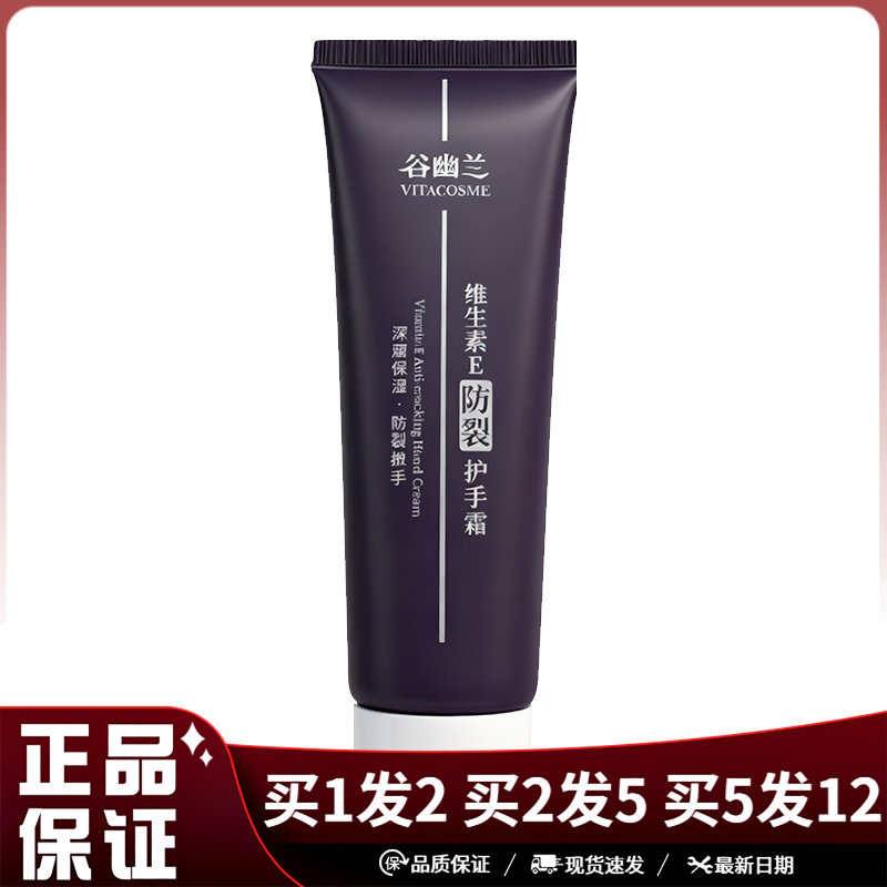 谷幽兰维生素E防裂护手霜60g保湿滋润秋冬防干裂擦手霜维e护手霜
