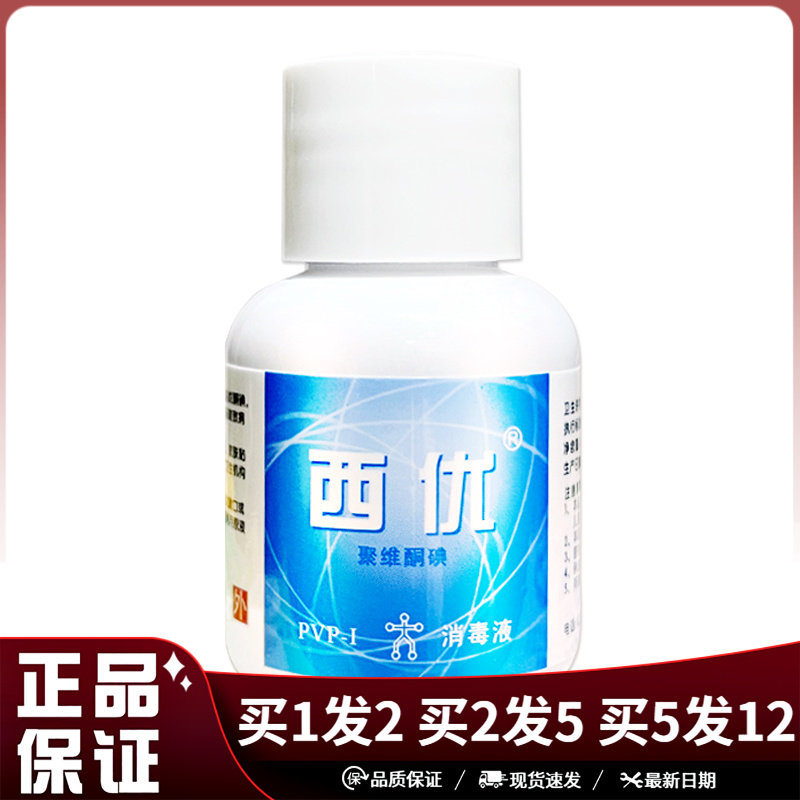 西优碘伏消毒液聚维酮碘15ml创伤刀伤烫伤皮肤粘膜口腔消毒液