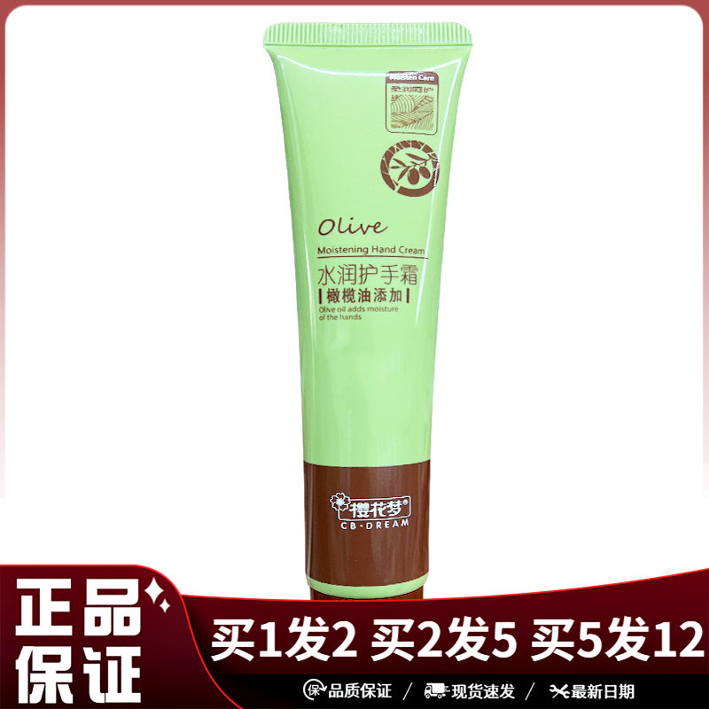 樱花梦橄榄油水润护手霜80g