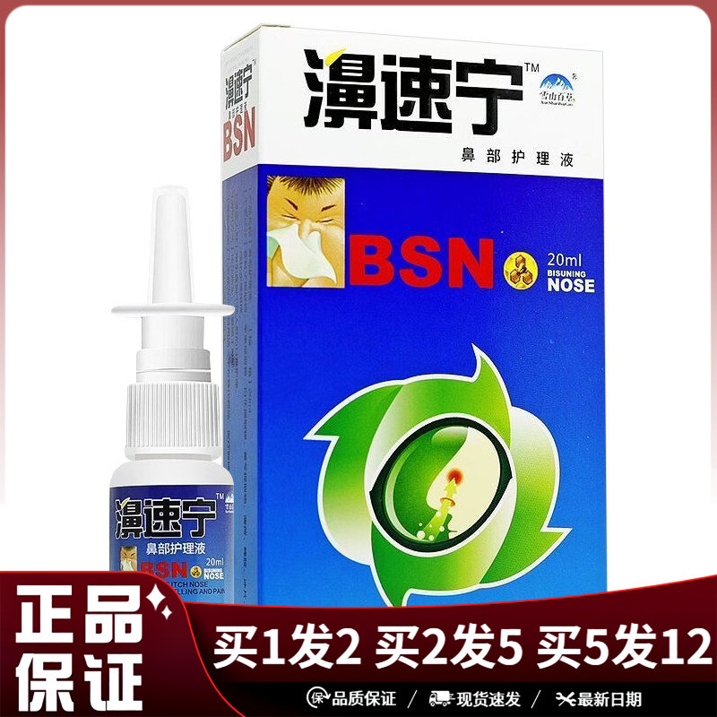 雪山百草濞速宁鼻部护理液喷剂