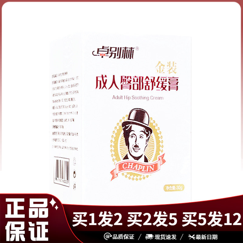 卓别林成人臀部舒缓膏30g