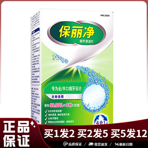 保丽净假牙清洁片24片全/半口假牙清洗泡腾片日常使用