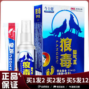 今士健狼毒抑菌套装 软膏20g足部抑菌护理 组合乳膏喷剂60ml