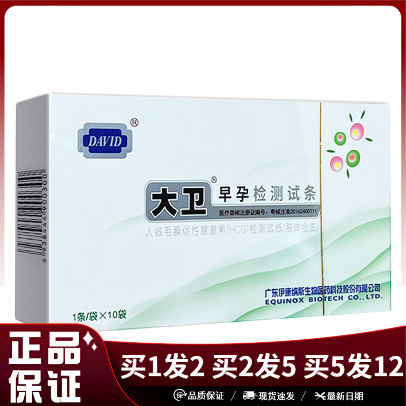 大卫早孕检测试条10条装
