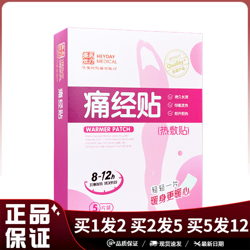 盛世医疗痛经贴热敷贴5片装