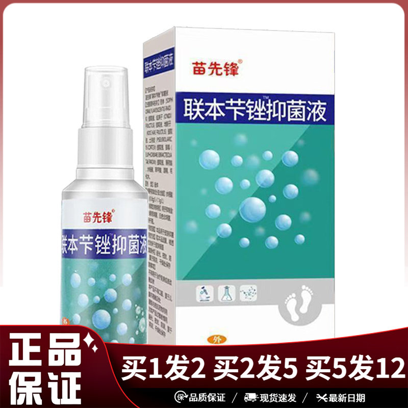 仁峰堂苗先锋联本抑菌液喷剂60ml足部清洁抑菌喷雾苗先锋联本