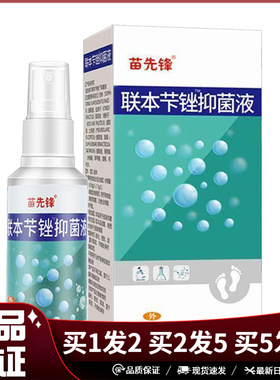 苗先锋联本抑菌液喷剂60ml足部清洁抑菌喷雾苗先锋联本抗菌液