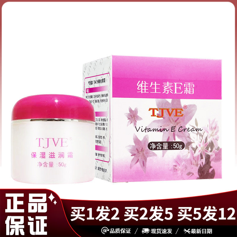 TJVE维生素E霜保湿滋润霜乳膏50g