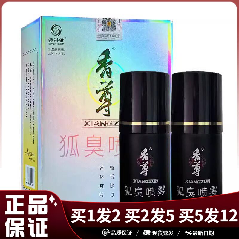 妙丹堂香尊狐臭喷雾液