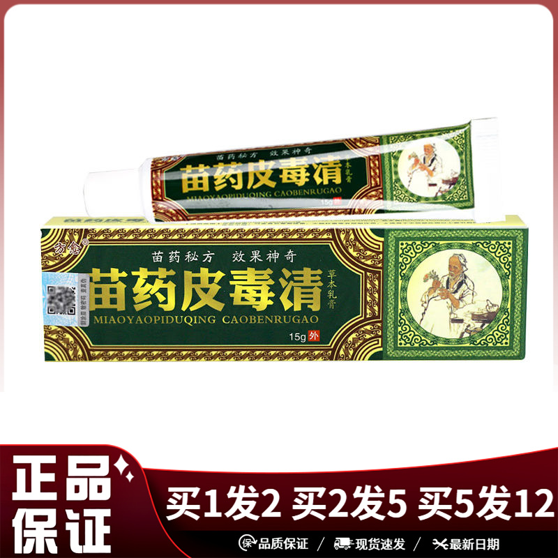 方愈苗药皮毒清草本乳膏