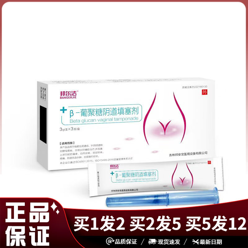 邦尔洁β-葡聚糖阴道填塞剂3g3支盒私处妇科炎症宫颈炎瘙痒异味