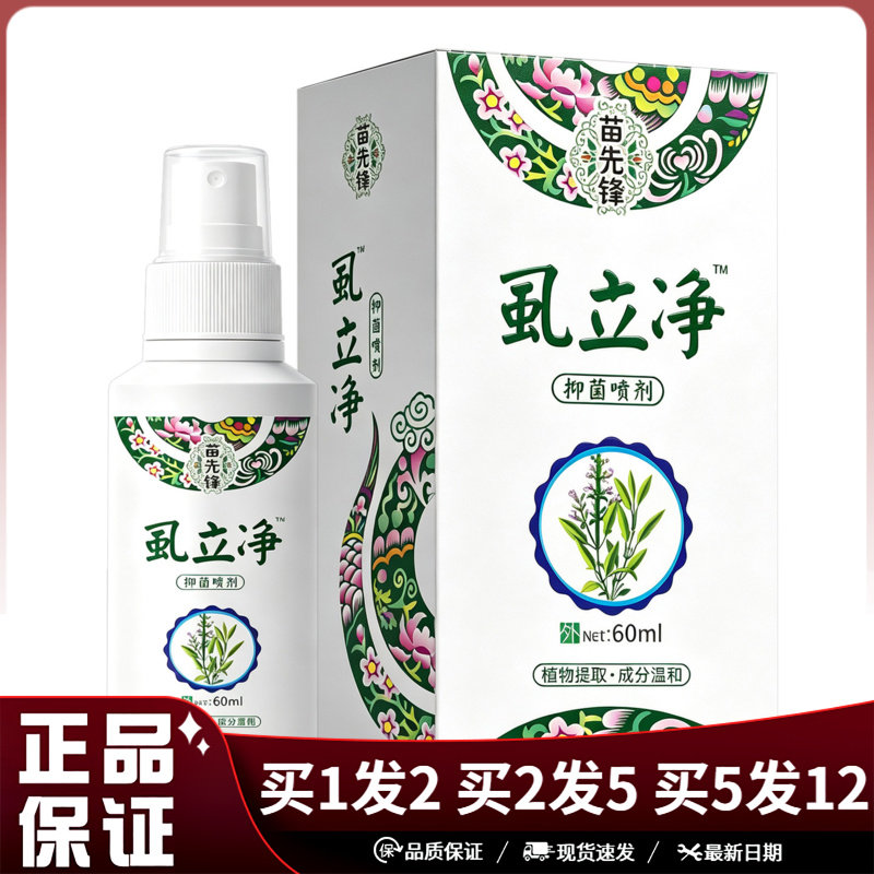 苗先锋虱立净抑菌喷剂