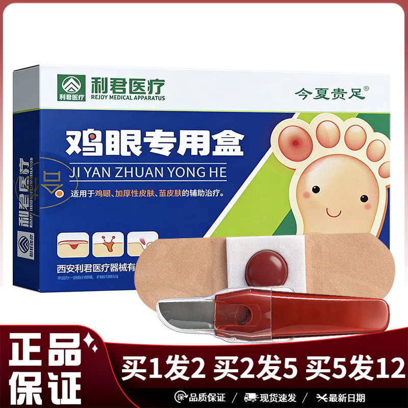 利君医疗今夏贵足鸡眼专用盒6贴盒