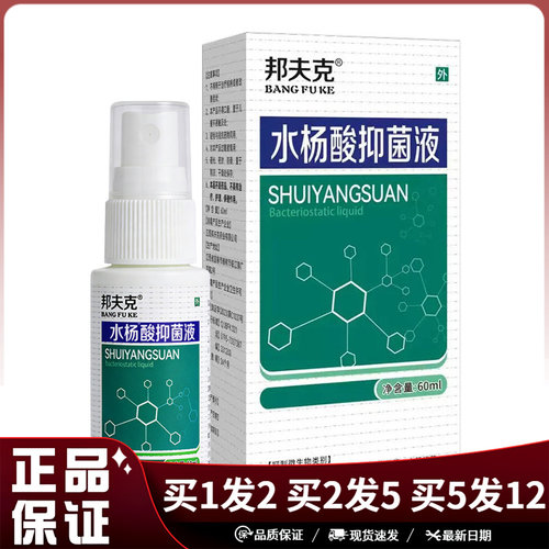 邦夫克水杨酸抑菌液喷剂60ml