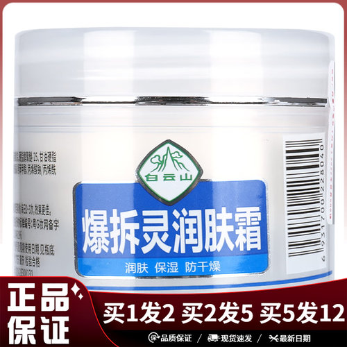 白云山爆拆灵润肤霜50g