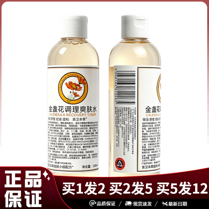 京卫本草金盏花调理爽肤水248ml