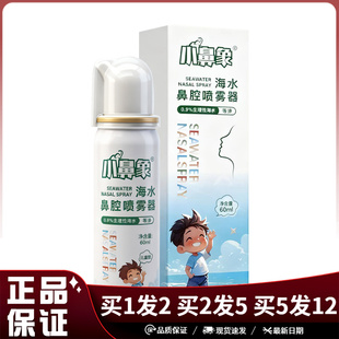 小鼻象0.9％生理海水鼻腔喷雾器60ml儿童型2.2高渗性海盐水100ml