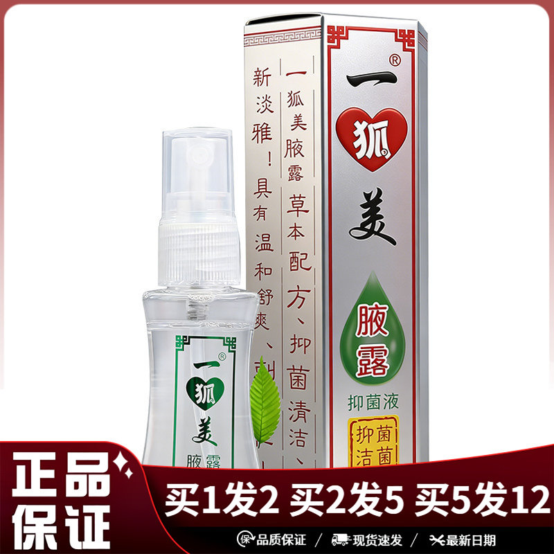 一狐美腋露抑菌液25ml草本配方