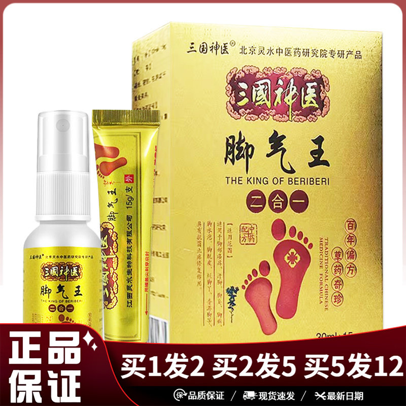三国神医脚气王喷剂30ml+乳膏15g