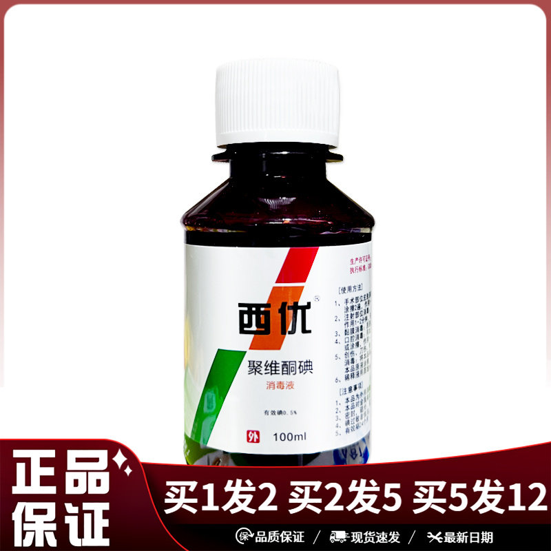 西优聚维酮碘消毒液100ml口腔创伤刀伤烧伤手术部位皮肤碘伏消毒