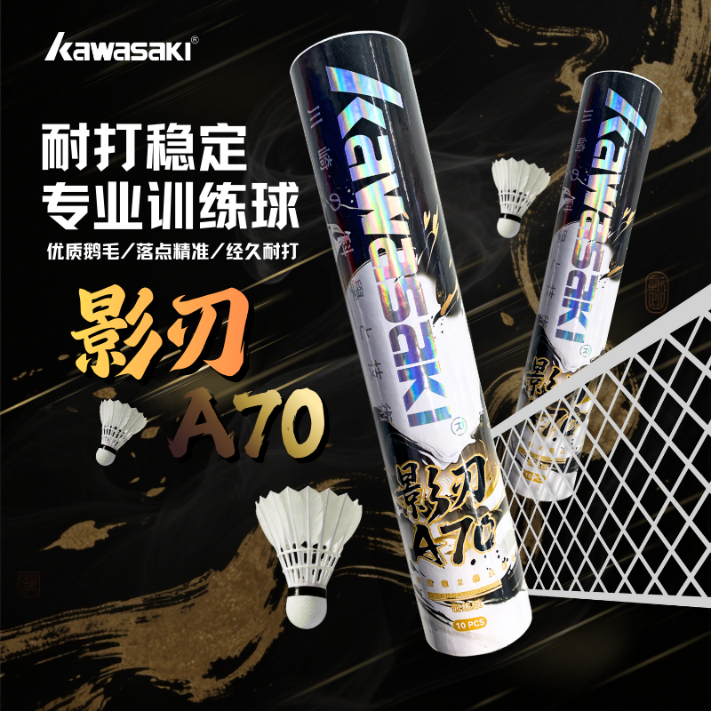 川崎影刃A70耐打羽毛球鹅毛