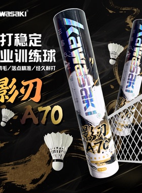 Kawasaki川崎影刃A70羽毛球鹅毛专业比赛训练防风飞行稳定超耐打