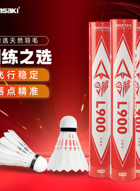 Kawasaki川崎令箭L900羽毛球天然羽毛防风飞行稳定耐打训练球正品