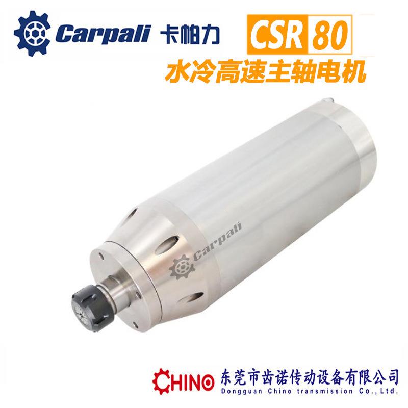 雕刻机水冷主轴CSR80卡帕力CARPALI水冷高速主轴电机2.2W