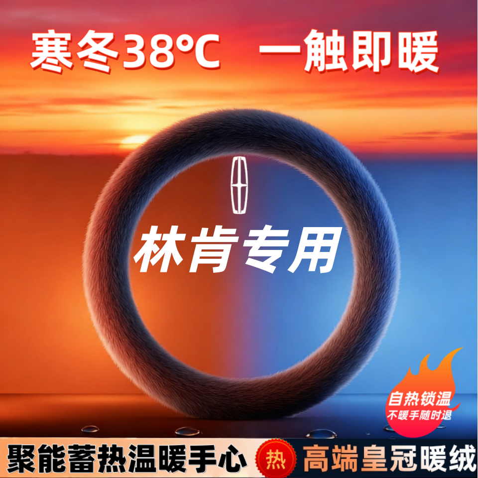 林肯方向盘套毛绒冬季