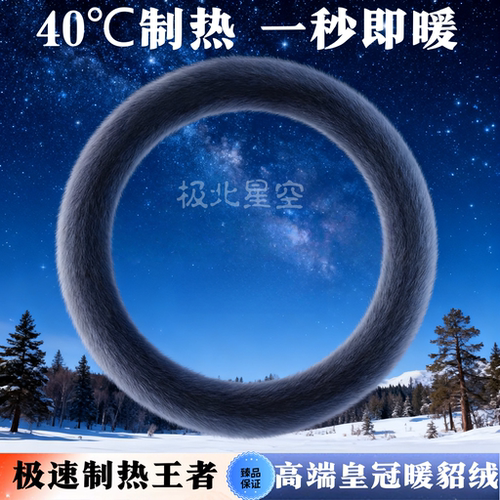冬季通用方向盘套保暖防滑恒温