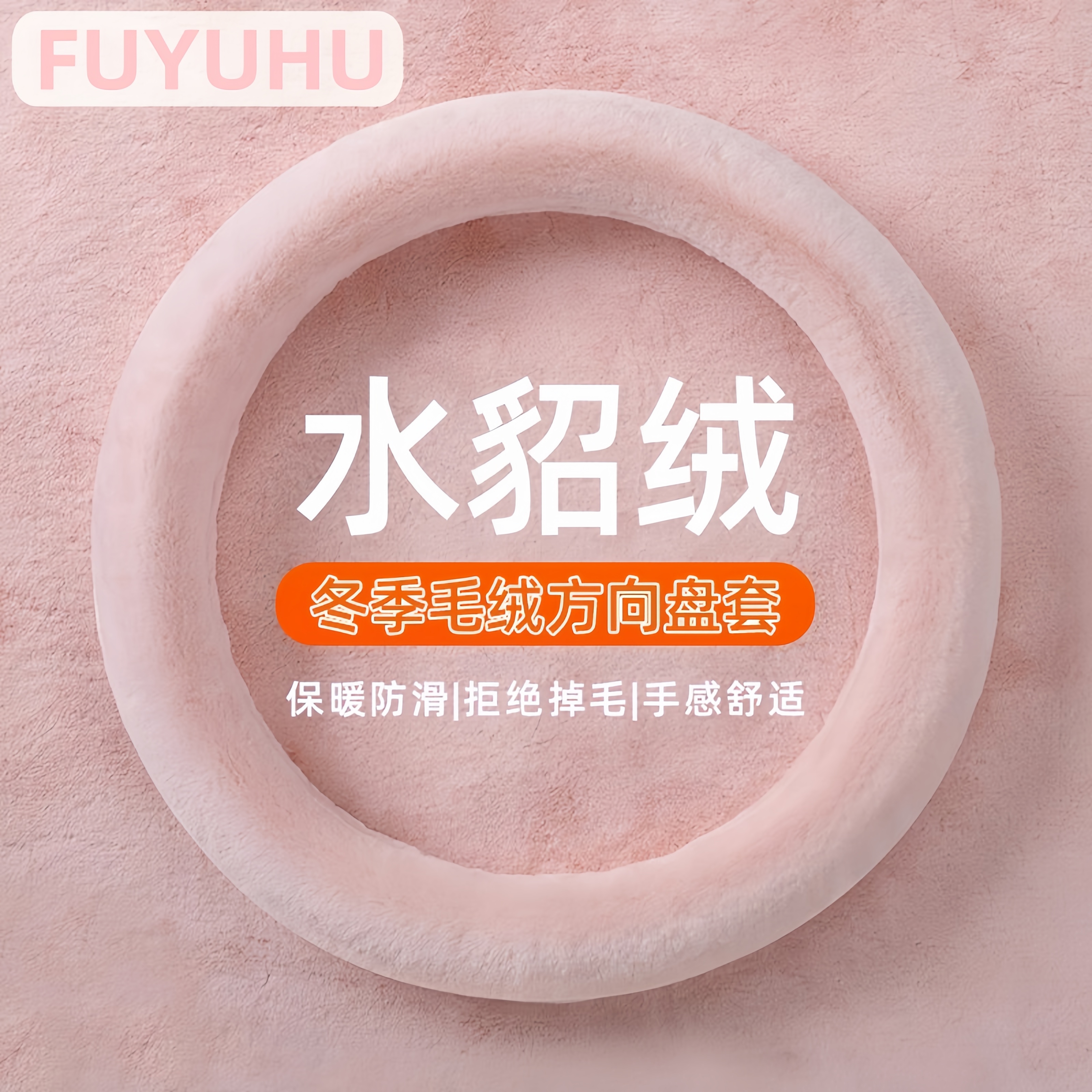 冬季通用汽车方向盘套