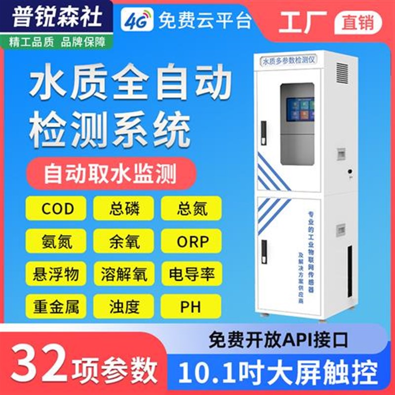 水质自动取水监测站COD余氯在线浊度ph分析仪溶解氧orp氨氮检测仪