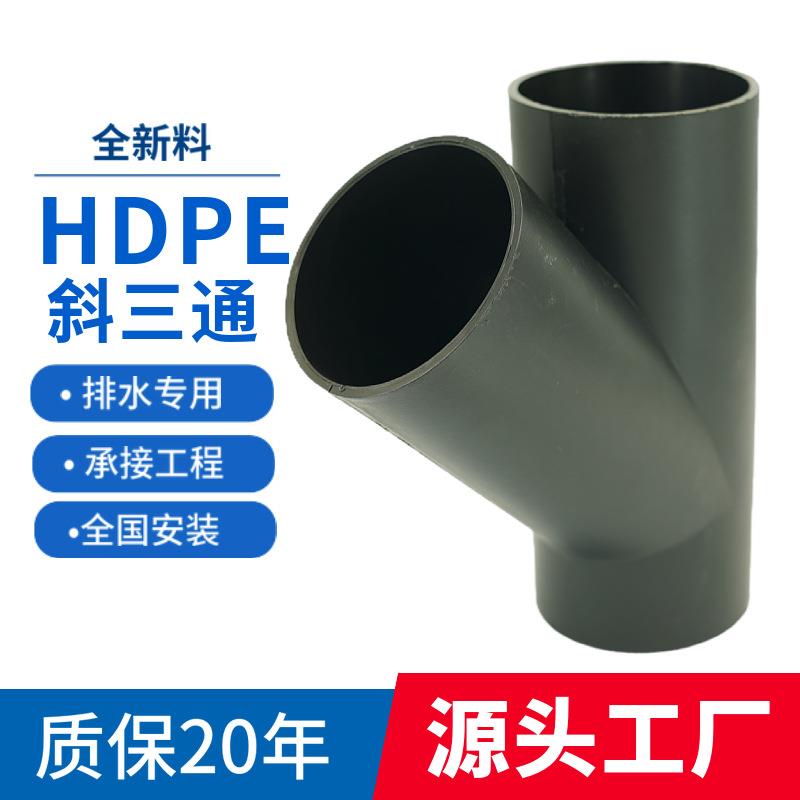 hdpe45度斜三通y型电熔接头配件虹吸排水管对接管件塑料轴向型