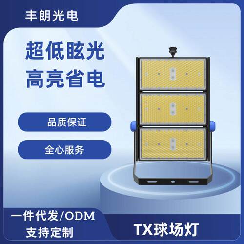 厂家直供TX球场LED灯超低眩光亮度ODM工贴牌生产