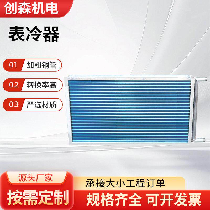 非标新风机组表冷器纯铜铝翅片式表冷器冷凝器风机盘管换热器