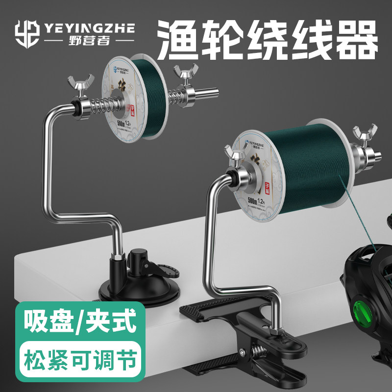 野营者鱼线轮绕线器上线器渔轮水滴轮路亚卷线海钓鼓轮纺车缠线器
