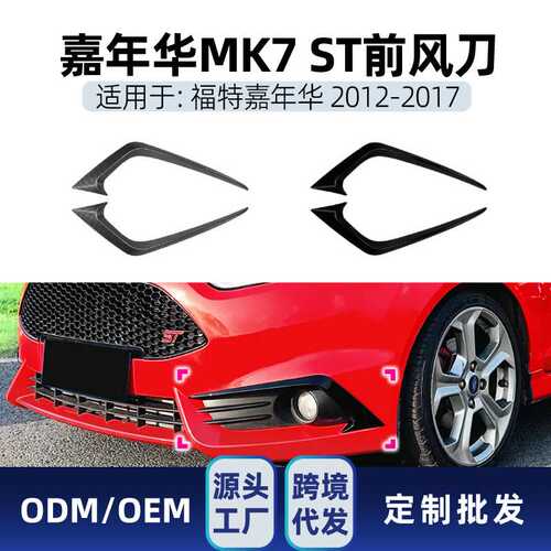 适用福特Fiesta嘉年华MK6 ST MK7 2012-17前风口风刀车贴跨境改装