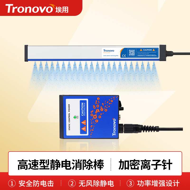 Tronovo埃用TR8530静电消除棒工业静电消除器无风型