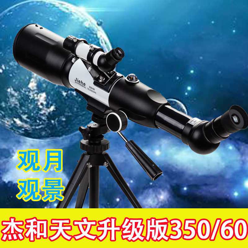 杰和 jiehe入门天文望远镜天地两用望远镜 CF35060天文