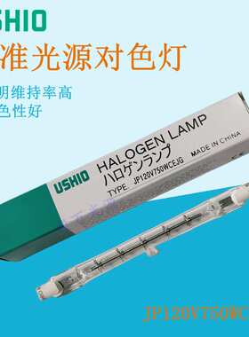 USHIO优秀牛尾JP 120V750W C EJG双端卤钨灯对色光源灯箱D65灯管