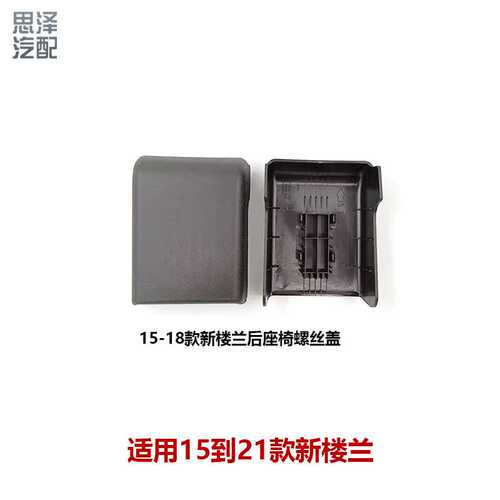 适用15-21新楼兰后座椅螺丝盖后排座椅螺丝饰板88220-5BC0A-A238