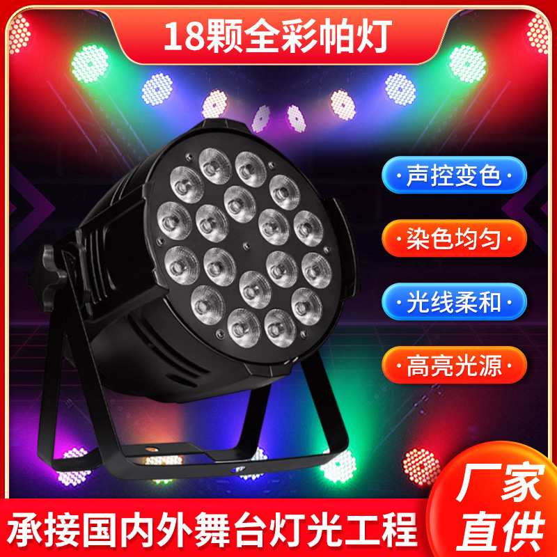 定制舞台灯光LED帕灯酒吧婚庆室内自走声控染色灯18颗四合一帕灯图片