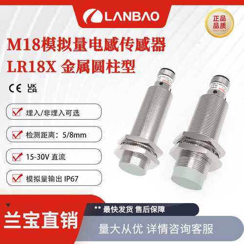 兰宝传感器LR18XCN08LUM-E2 模拟量输出型0-10V插件 电感接近开关
