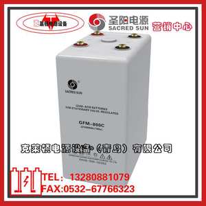 圣阳蓄电池GFM-800C/2V800AH通信基站电源蓄电池