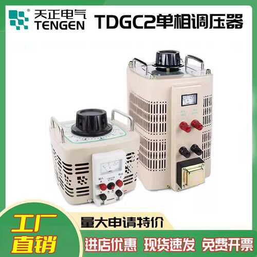 TENGEN天正电气单相0-250V调压器TDGC2-1K/2K/3K/5K/10KVA/15KVA